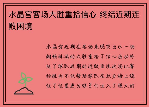 水晶宫客场大胜重拾信心 终结近期连败困境