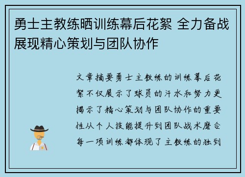 勇士主教练晒训练幕后花絮 全力备战展现精心策划与团队协作