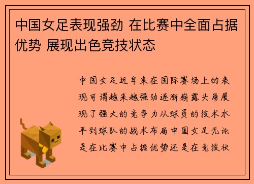 中国女足表现强劲 在比赛中全面占据优势 展现出色竞技状态