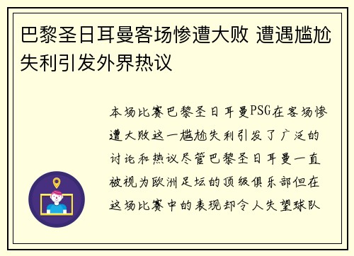 巴黎圣日耳曼客场惨遭大败 遭遇尴尬失利引发外界热议