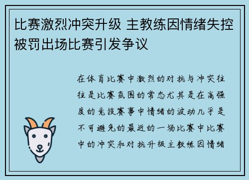 比赛激烈冲突升级 主教练因情绪失控被罚出场比赛引发争议