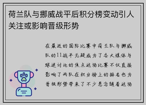 荷兰队与挪威战平后积分榜变动引人关注或影响晋级形势