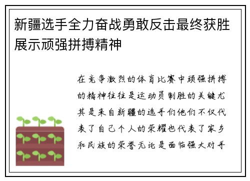 新疆选手全力奋战勇敢反击最终获胜展示顽强拼搏精神
