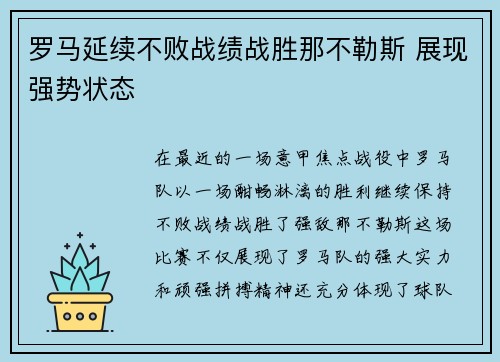 罗马延续不败战绩战胜那不勒斯 展现强势状态