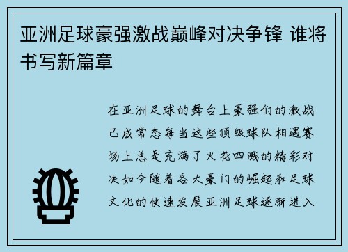 亚洲足球豪强激战巅峰对决争锋 谁将书写新篇章