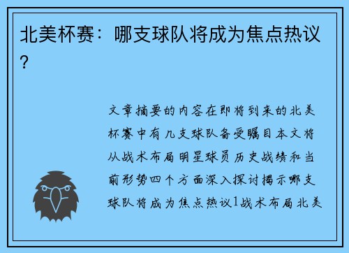 北美杯赛：哪支球队将成为焦点热议？