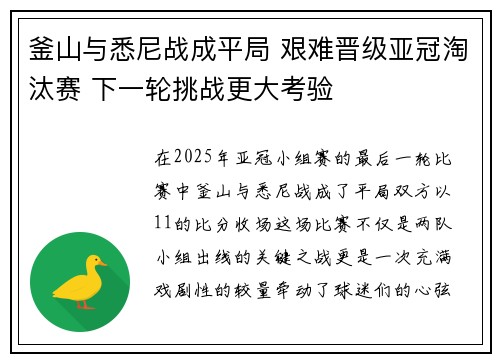 釜山与悉尼战成平局 艰难晋级亚冠淘汰赛 下一轮挑战更大考验