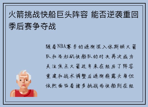 火箭挑战快船巨头阵容 能否逆袭重回季后赛争夺战