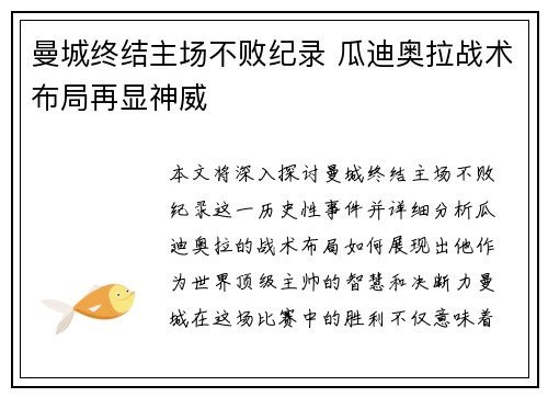 曼城终结主场不败纪录 瓜迪奥拉战术布局再显神威