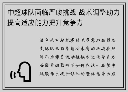 中超球队面临严峻挑战 战术调整助力提高适应能力提升竞争力