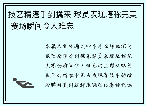 技艺精湛手到擒来 球员表现堪称完美 赛场瞬间令人难忘