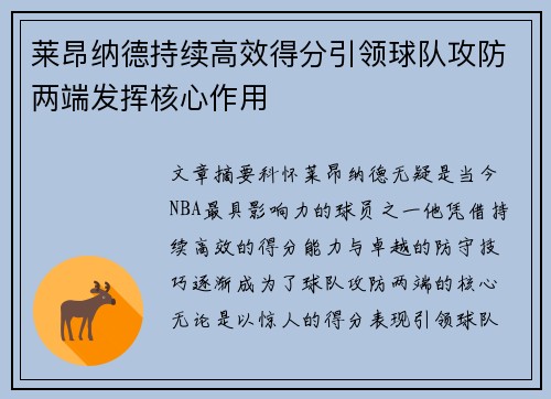 莱昂纳德持续高效得分引领球队攻防两端发挥核心作用