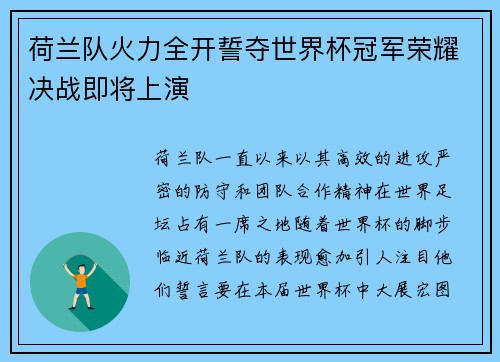 荷兰队火力全开誓夺世界杯冠军荣耀决战即将上演