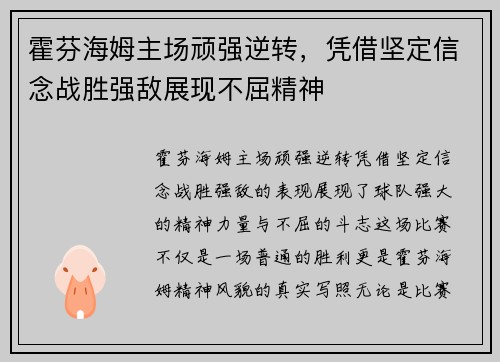 霍芬海姆主场顽强逆转，凭借坚定信念战胜强敌展现不屈精神