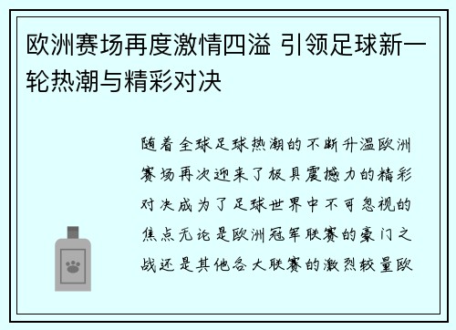欧洲赛场再度激情四溢 引领足球新一轮热潮与精彩对决
