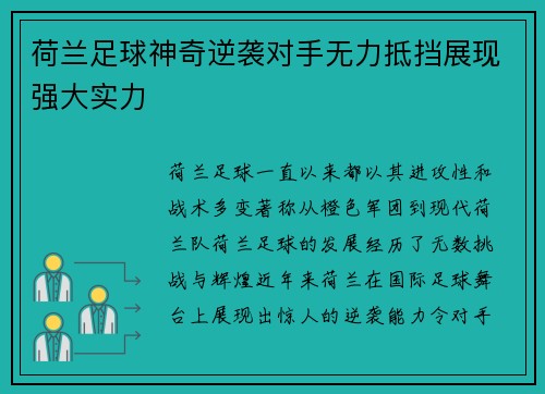 荷兰足球神奇逆袭对手无力抵挡展现强大实力