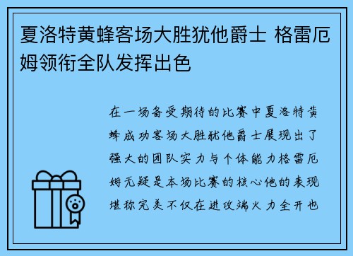 夏洛特黄蜂客场大胜犹他爵士 格雷厄姆领衔全队发挥出色