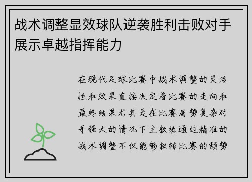 战术调整显效球队逆袭胜利击败对手展示卓越指挥能力 战术调整显效球队逆袭胜利击败对手展示卓越指挥能力
