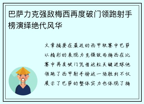 巴萨力克强敌梅西再度破门领跑射手榜演绎绝代风华