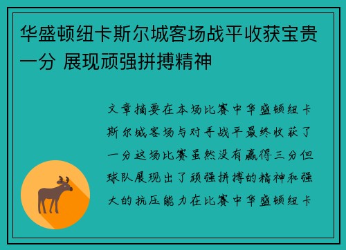 华盛顿纽卡斯尔城客场战平收获宝贵一分 展现顽强拼搏精神