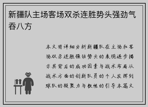 新疆队主场客场双杀连胜势头强劲气吞八方