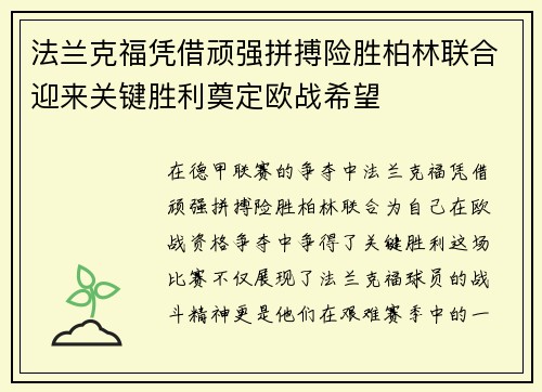 法兰克福凭借顽强拼搏险胜柏林联合迎来关键胜利奠定欧战希望