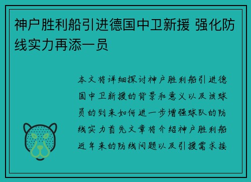 神户胜利船引进德国中卫新援 强化防线实力再添一员