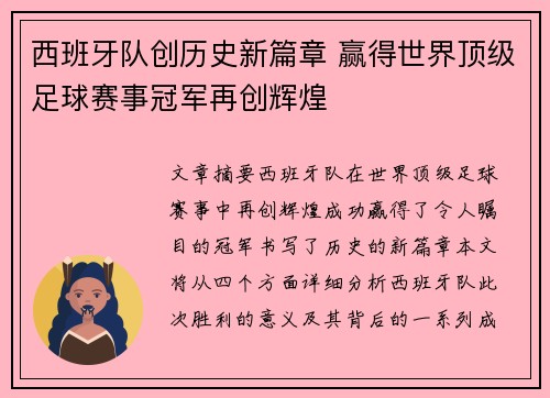 西班牙队创历史新篇章 赢得世界顶级足球赛事冠军再创辉煌