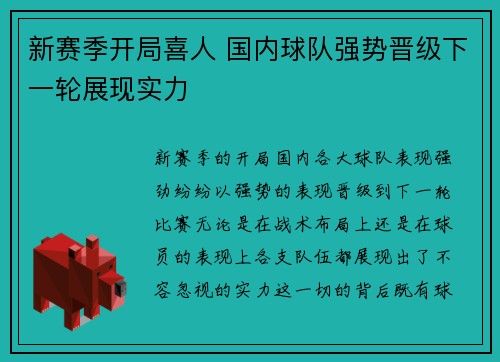 新赛季开局喜人 国内球队强势晋级下一轮展现实力