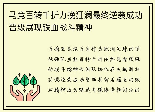 马竞百转千折力挽狂澜最终逆袭成功晋级展现铁血战斗精神
