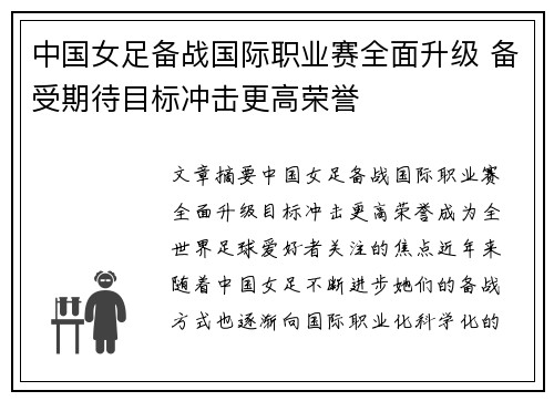 中国女足备战国际职业赛全面升级 备受期待目标冲击更高荣誉
