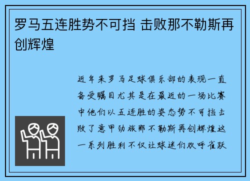 罗马五连胜势不可挡 击败那不勒斯再创辉煌