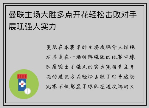 曼联主场大胜多点开花轻松击败对手展现强大实力