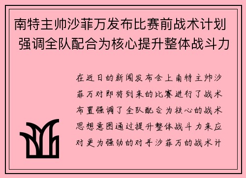 南特主帅沙菲万发布比赛前战术计划 强调全队配合为核心提升整体战斗力
