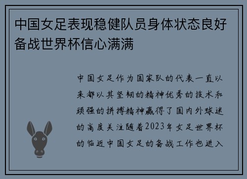 中国女足表现稳健队员身体状态良好备战世界杯信心满满
