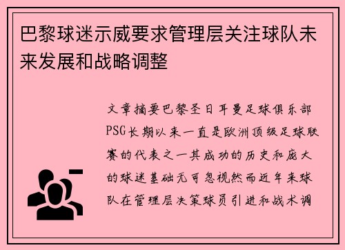 巴黎球迷示威要求管理层关注球队未来发展和战略调整