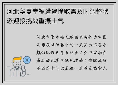 河北华夏幸福遭遇惨败需及时调整状态迎接挑战重振士气