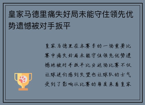 皇家马德里痛失好局未能守住领先优势遗憾被对手扳平