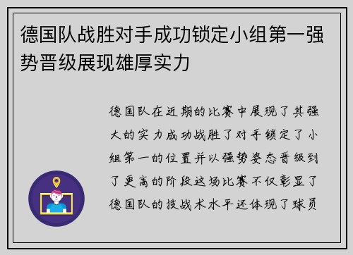 德国队战胜对手成功锁定小组第一强势晋级展现雄厚实力