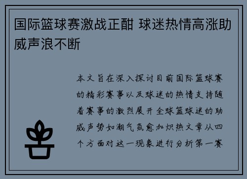 国际篮球赛激战正酣 球迷热情高涨助威声浪不断