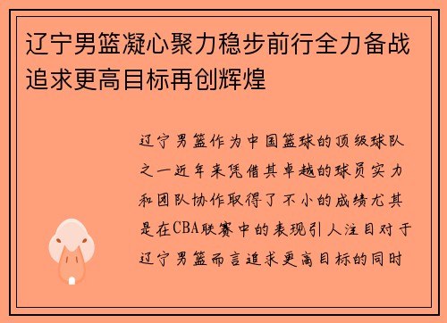 辽宁男篮凝心聚力稳步前行全力备战追求更高目标再创辉煌