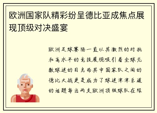 欧洲国家队精彩纷呈德比亚成焦点展现顶级对决盛宴