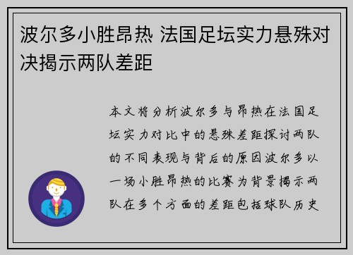 波尔多小胜昂热 法国足坛实力悬殊对决揭示两队差距