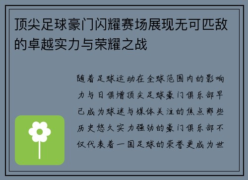 顶尖足球豪门闪耀赛场展现无可匹敌的卓越实力与荣耀之战