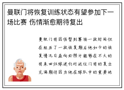 曼联门将恢复训练状态有望参加下一场比赛 伤情渐愈期待复出