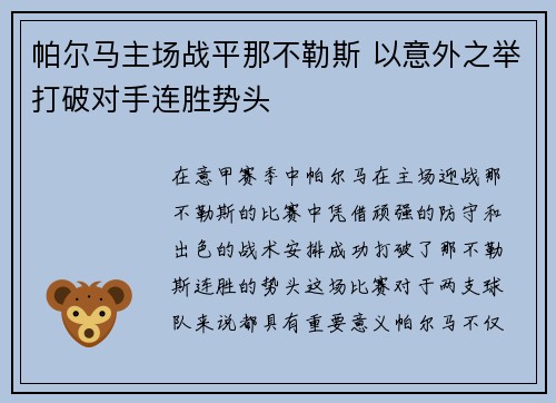 帕尔马主场战平那不勒斯 以意外之举打破对手连胜势头