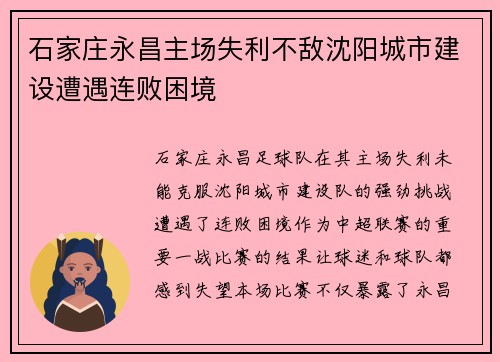 石家庄永昌主场失利不敌沈阳城市建设遭遇连败困境