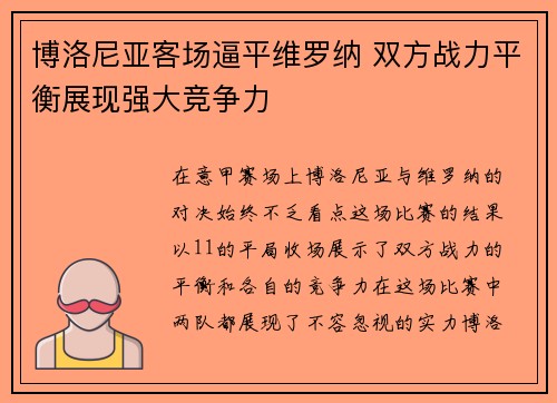 博洛尼亚客场逼平维罗纳 双方战力平衡展现强大竞争力