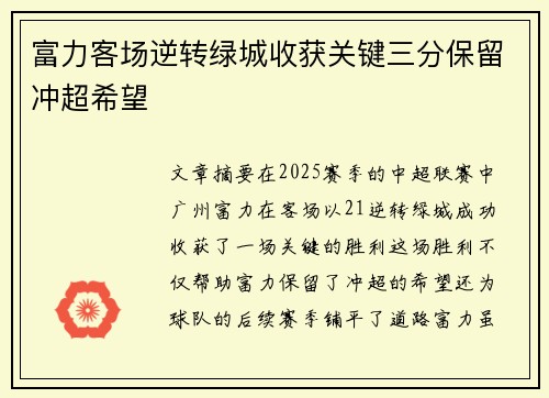 富力客场逆转绿城收获关键三分保留冲超希望