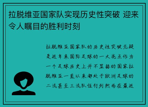 拉脱维亚国家队实现历史性突破 迎来令人瞩目的胜利时刻
